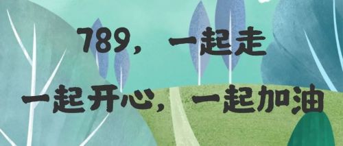 行走的課堂 博商789共享生態(tài)圈首屆班級徒步趣味挑戰(zhàn)賽紀(jì)實(shí)