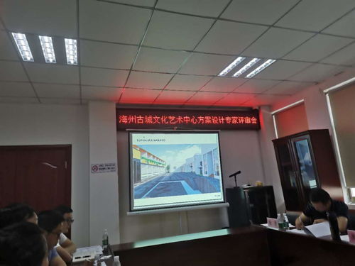 海州古城文化藝術(shù)中心方案設(shè)計(jì)專家評審會圓滿召開，共繪城市文化新藍(lán)圖